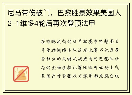 尼马带伤破门，巴黎胜景效果美国人2-1维多4轮后再次登顶法甲