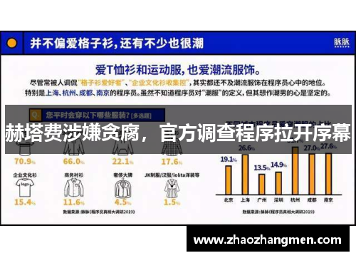 赫塔费涉嫌贪腐，官方调查程序拉开序幕